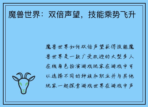 魔兽世界：双倍声望，技能乘势飞升