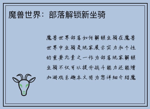 魔兽世界：部落解锁新坐骑