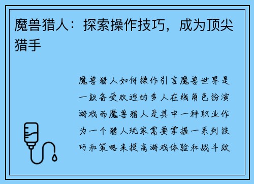 魔兽猎人：探索操作技巧，成为顶尖猎手