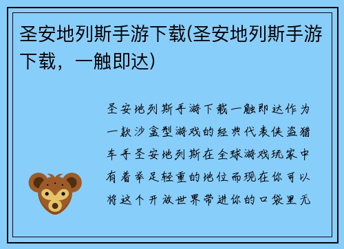 圣安地列斯手游下载(圣安地列斯手游下载，一触即达)