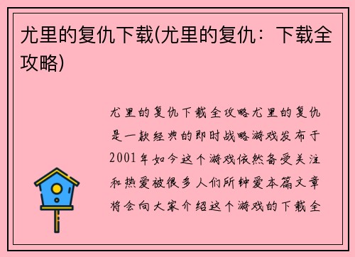 尤里的复仇下载(尤里的复仇：下载全攻略)