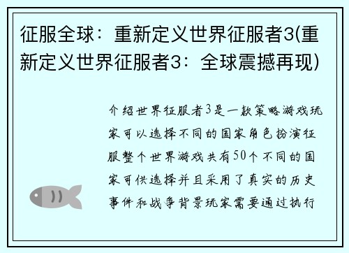 征服全球：重新定义世界征服者3(重新定义世界征服者3：全球震撼再现)