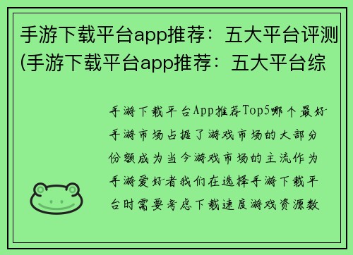 手游下载平台app推荐：五大平台评测(手游下载平台app推荐：五大平台综合评测)