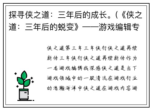探寻侠之道：三年后的成长。(《侠之道：三年后的蜕变》——游戏编辑专访)
