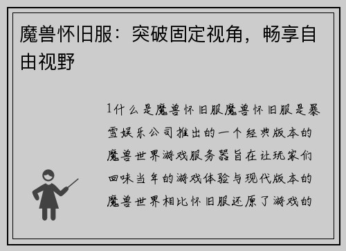 魔兽怀旧服：突破固定视角，畅享自由视野