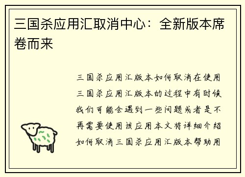 三国杀应用汇取消中心：全新版本席卷而来