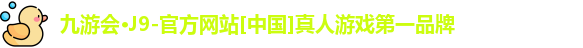 九游会J9